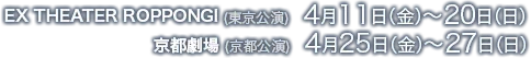 EX THEATER ROPPONGI (東京公演)2025年4月11日（金）～20日（日） 15ステージ、京都劇場 (京都公演)2025年4月25日（金）～27日（日） 5ステージ