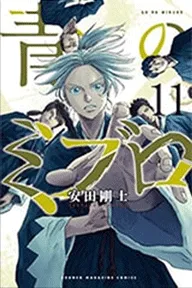 青のミブロ（１１）