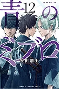 青のミブロ（１２）