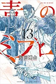 青のミブロ（１３）
