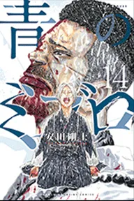 青のミブロ（１４）