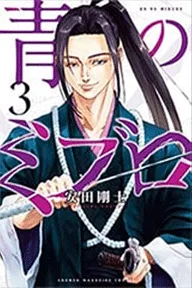 青のミブロ（３）