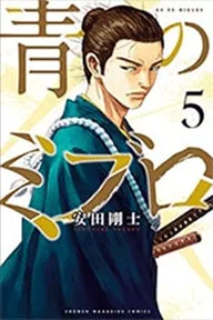 青のミブロ（５）