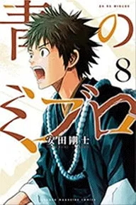 青のミブロ（８）