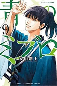 青のミブロ（９）